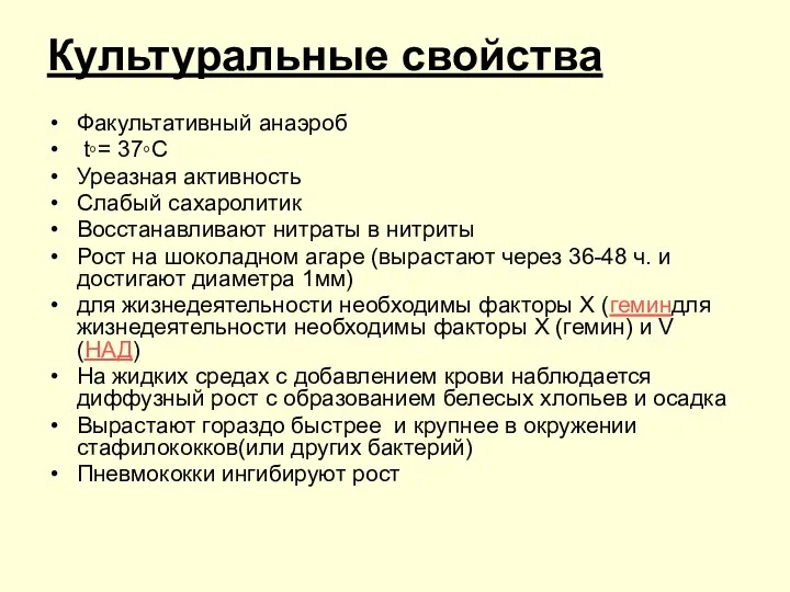 Культуральные свойства Факультативный анаэроб t◦= 37◦C Уреазная активность Слабый сахаролитик Восстанавливают нитраты