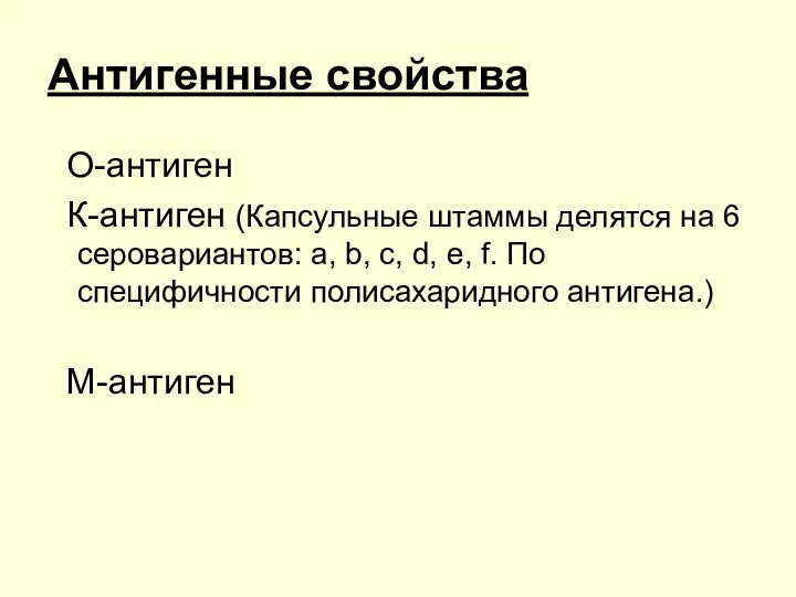 Антигенные свойства О-антиген К-антиген (Капсульные штаммы делятся на 6 серовариантов: a, b,