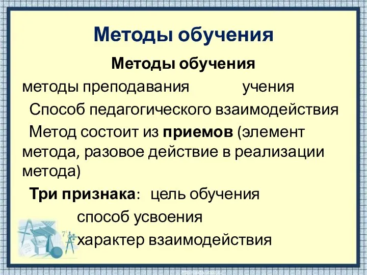 Методы обучения Методы обучения методы преподавания учения Способ педагогического взаимодействия Метод состоит