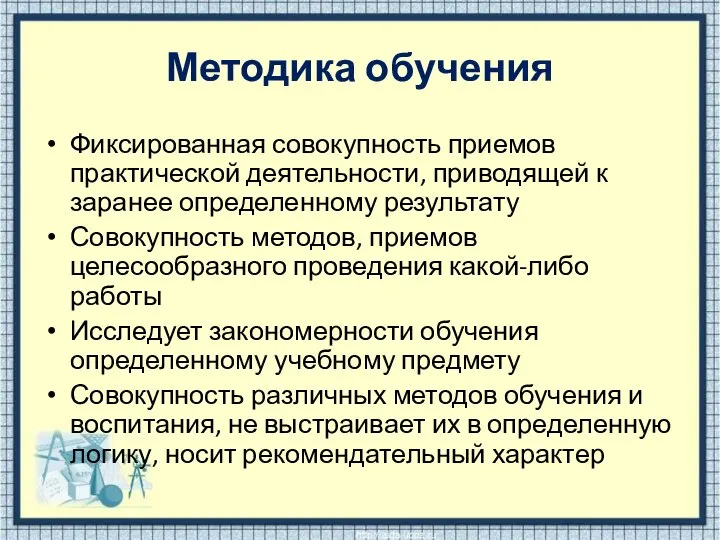 Методика обучения Фиксированная совокупность приемов практической деятельности, приводящей к заранее определенному результату