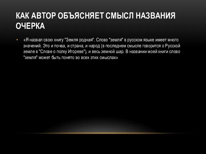 КАК АВТОР ОБЪЯСНЯЕТ СМЫСЛ НАЗВАНИЯ ОЧЕРКА «Я назвал свою книгу "Земля родная".