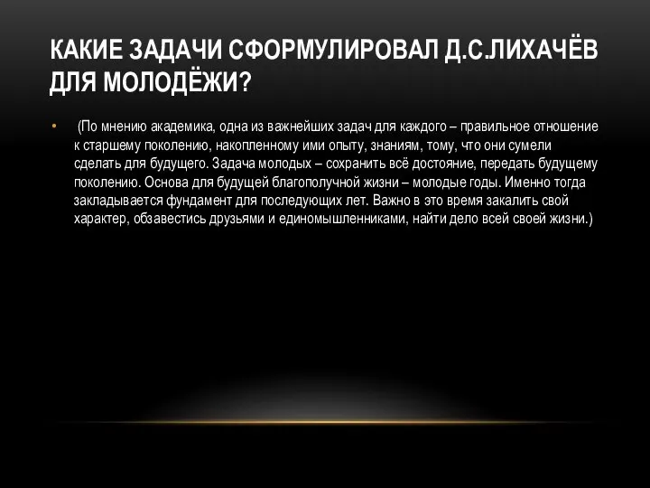 КАКИЕ ЗАДАЧИ СФОРМУЛИРОВАЛ Д.С.ЛИХАЧЁВ ДЛЯ МОЛОДЁЖИ? (По мнению академика, одна из важнейших