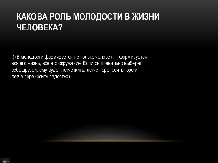 КАКОВА РОЛЬ МОЛОДОСТИ В ЖИЗНИ ЧЕЛОВЕКА? («В молодости формируется не только человек