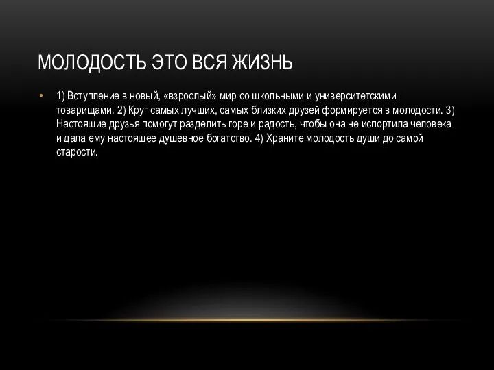 МОЛОДОСТЬ ЭТО ВСЯ ЖИЗНЬ 1) Вступление в новый, «взрослый» мир со школьными