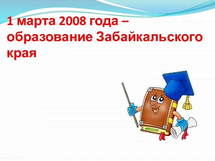 1 марта 2008 года – образование Забайкальского края