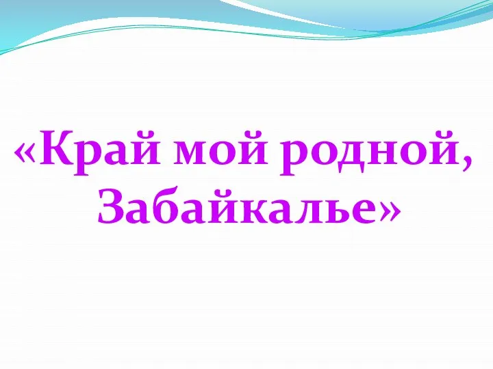 «Край мой родной, Забайкалье»