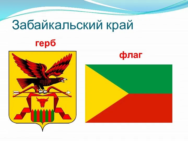 Забайкальский край герб флаг