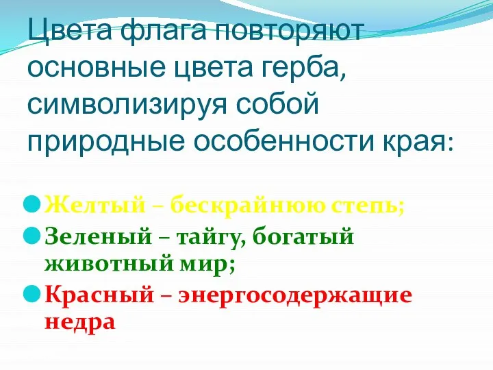 Цвета флага повторяют основные цвета герба, символизируя собой природные особенности края: Желтый