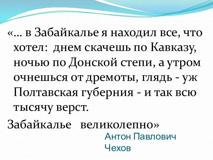 Антон Павлович Чехов «… в Забайкалье я находил все, что хотел: днем