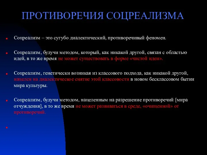 ПРОТИВОРЕЧИЯ СОЦРЕАЛИЗМА Соцреализм – это сугубо диалектический, противоречивый феномен. Соцреализм, будучи методом,