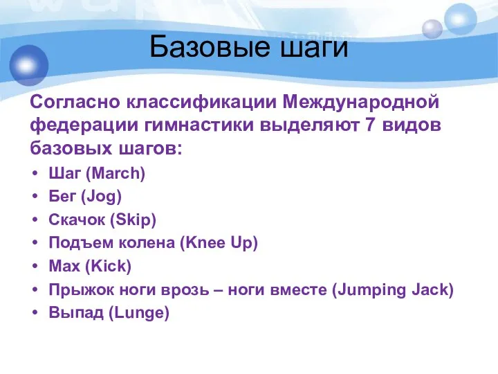 Базовые шаги Согласно классификации Международной федерации гимнастики выделяют 7 видов базовых шагов: