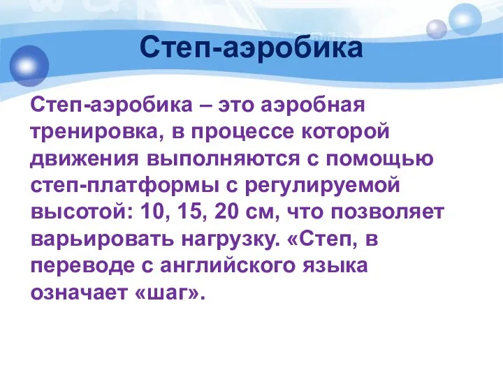 Степ-аэробика Степ-аэробика – это аэробная тренировка, в процессе которой движения выполняются с