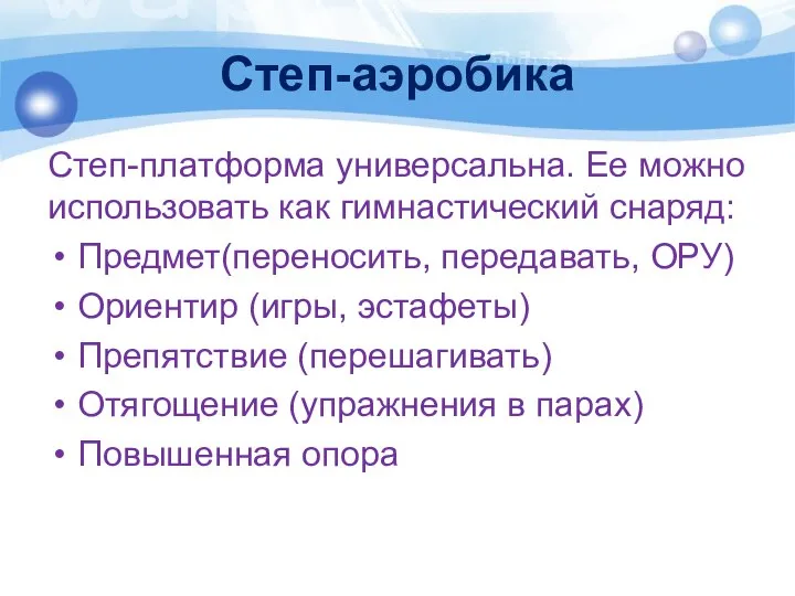 Степ-аэробика Степ-платформа универсальна. Ее можно использовать как гимнастический снаряд: Предмет(переносить, передавать, ОРУ)