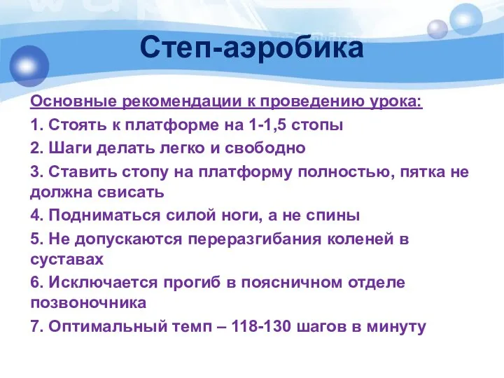 Степ-аэробика Основные рекомендации к проведению урока: 1. Стоять к платформе на 1-1,5