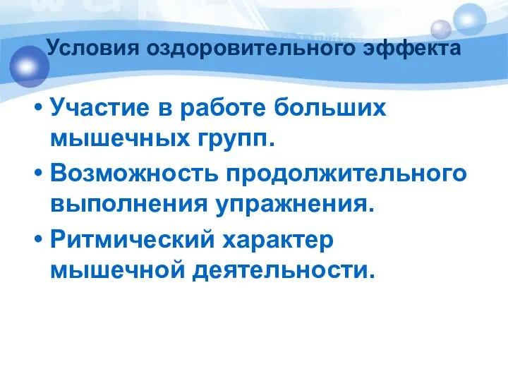 Условия оздоровительного эффекта Участие в работе больших мышечных групп. Возможность продолжительного выполнения