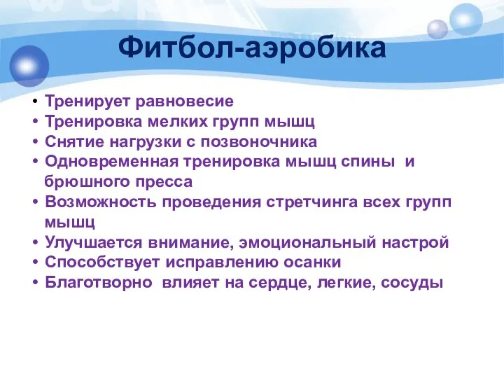 Фитбол-аэробика Тренирует равновесие Тренировка мелких групп мышц Снятие нагрузки с позвоночника Одновременная