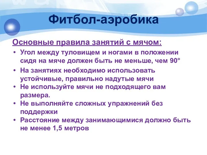 Фитбол-аэробика Основные правила занятий с мячом: Угол между туловищем и ногами в