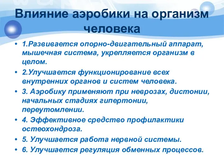 Влияние аэробики на организм человека 1.Развивается опорно-двигательный аппарат, мышечная система, укрепляется организм