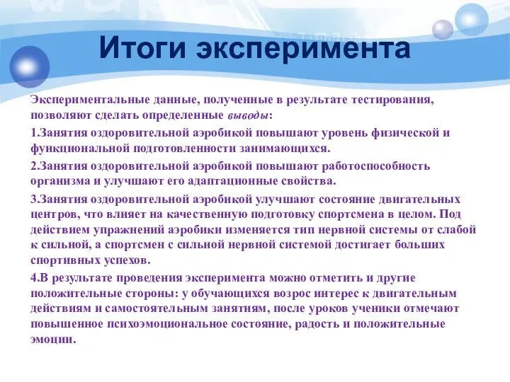 Итоги эксперимента Экспериментальные данные, полученные в результате тестирования, позволяют сделать определенные выводы: