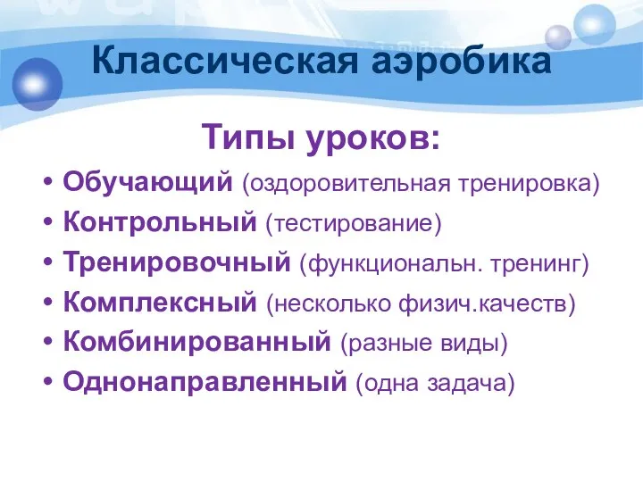 Классическая аэробика Типы уроков: Обучающий (оздоровительная тренировка) Контрольный (тестирование) Тренировочный (функциональн. тренинг)