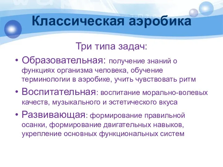 Классическая аэробика Три типа задач: Образовательная: получение знаний о функциях организма человека,