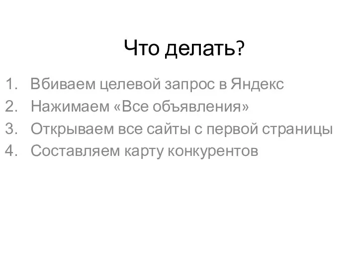 Что делать? Вбиваем целевой запрос в Яндекс Нажимаем «Все объявления» Открываем все