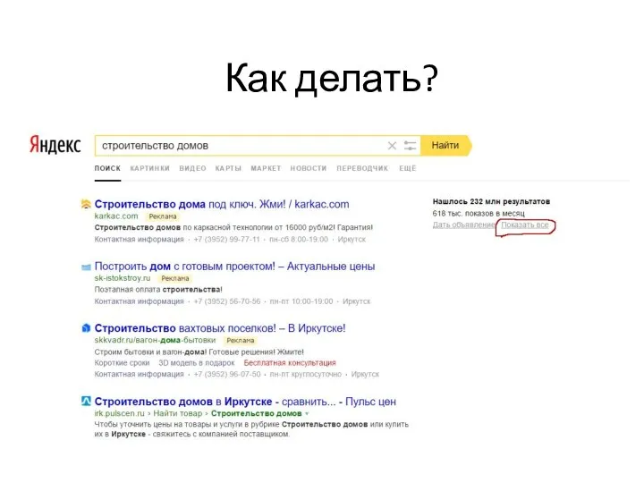 Как делать?