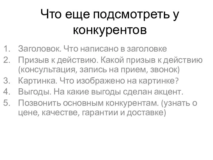 Что еще подсмотреть у конкурентов Заголовок. Что написано в заголовке Призыв к