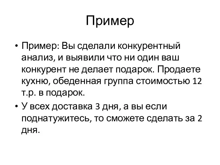 Пример Пример: Вы сделали конкурентный анализ, и выявили что ни один ваш