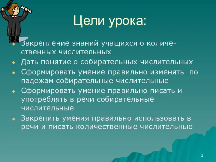 Цели урока: Закрепление знаний учащихся о количе- ственных числительных Дать понятие о