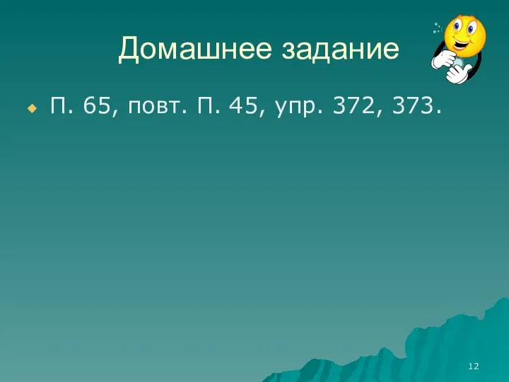 Домашнее задание П. 65, повт. П. 45, упр. 372, 373.