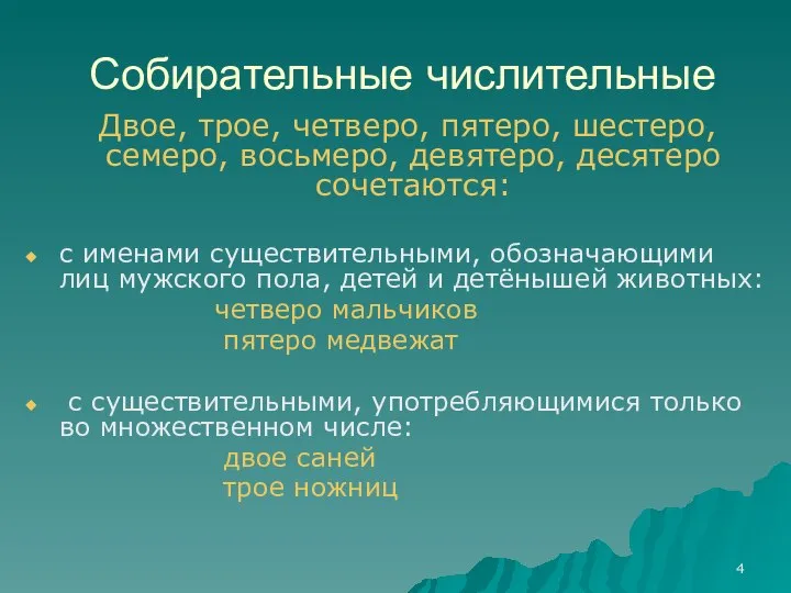 Собирательные числительные Двое, трое, четверо, пятеро, шестеро, семеро, восьмеро, девятеро, десятеро сочетаются: