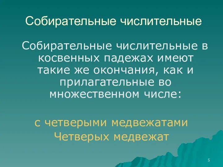 Собирательные числительные Собирательные числительные в косвенных падежах имеют такие же окончания, как