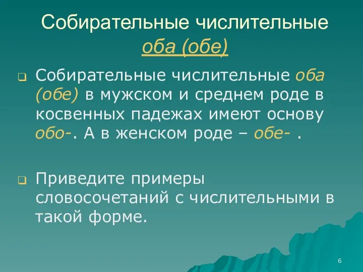 Собирательные числительные оба (обе) Собирательные числительные оба (обе) в мужском и среднем