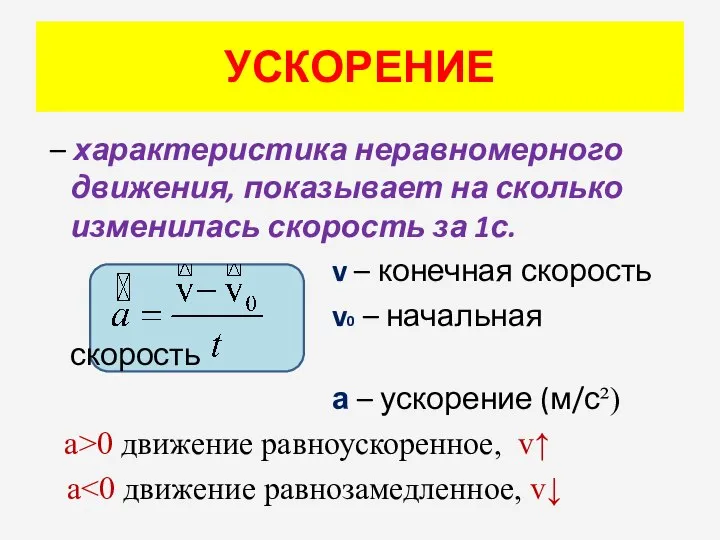 УСКОРЕНИЕ – характеристика неравномерного движения, показывает на сколько изменилась скорость за 1с.