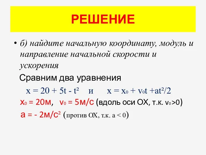 РЕШЕНИЕ б) найдите начальную координату, модуль и направление начальной скорости и ускорения