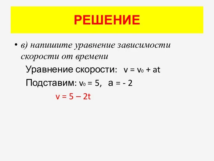 РЕШЕНИЕ в) напишите уравнение зависимости скорости от времени Уравнение скорости: v =