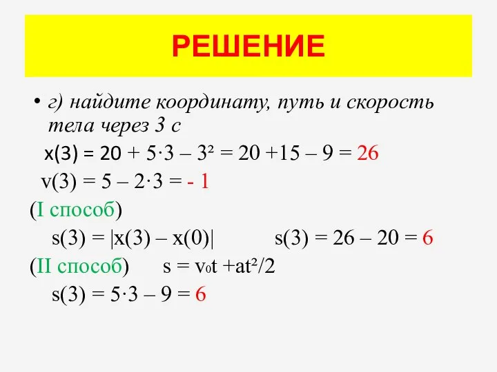 РЕШЕНИЕ г) найдите координату, путь и скорость тела через 3 с x(3)