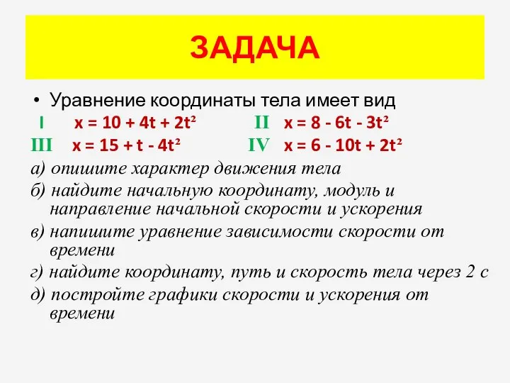 ЗАДАЧА Уравнение координаты тела имеет вид I x = 10 + 4t