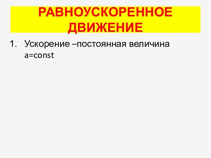 РАВНОУСКОРЕННОЕ ДВИЖЕНИЕ Ускорение –постоянная величина a=const