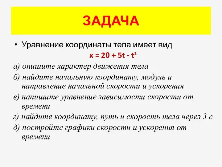 ЗАДАЧА Уравнение координаты тела имеет вид x = 20 + 5t -