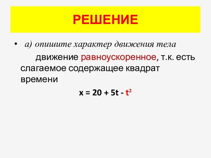 РЕШЕНИЕ а) опишите характер движения тела движение равноускоренное, т.к. есть слагаемое содержащее