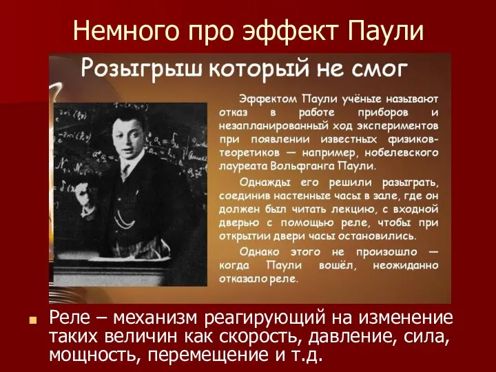 Немного про эффект Паули Реле – механизм реагирующий на изменение таких величин