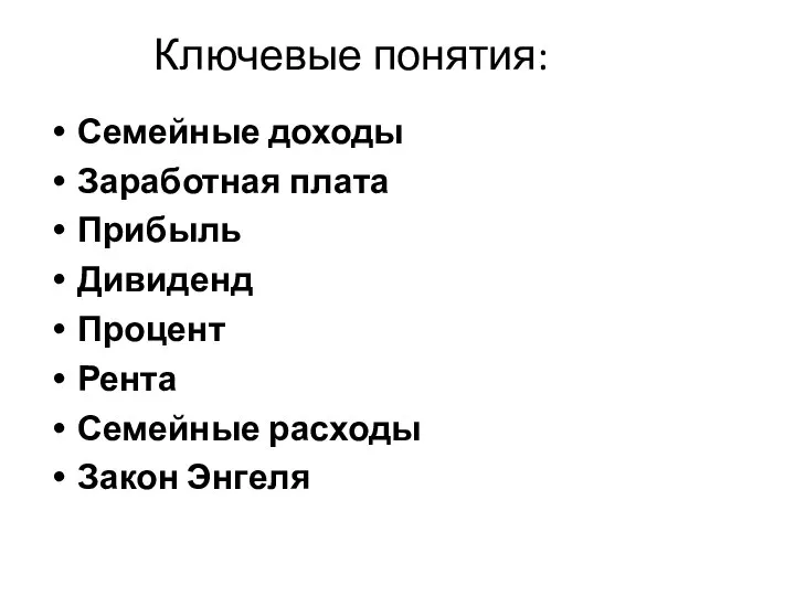 Ключевые понятия: Семейные доходы Заработная плата Прибыль Дивиденд Процент Рента Семейные расходы Закон Энгеля