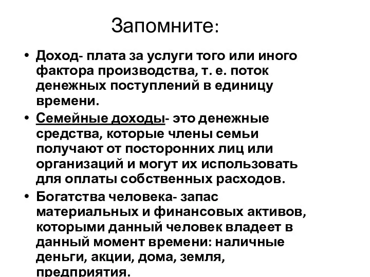 Запомните: Доход- плата за услуги того или иного фактора производства, т. е.