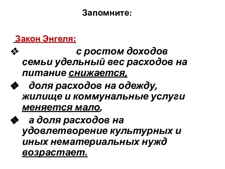 Запомните: Закон Энгеля: с ростом доходов семьи удельный вес расходов на питание