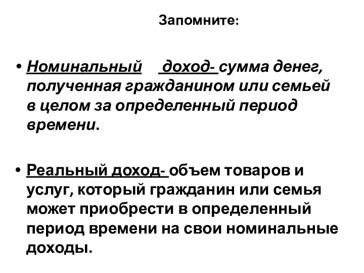 Запомните: Номинальный доход- сумма денег, полученная гражданином или семьей в целом за