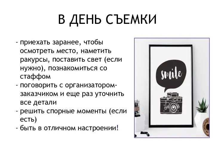 В ДЕНЬ СЪЕМКИ приехать заранее, чтобы осмотреть место, наметить ракурсы, поставить свет