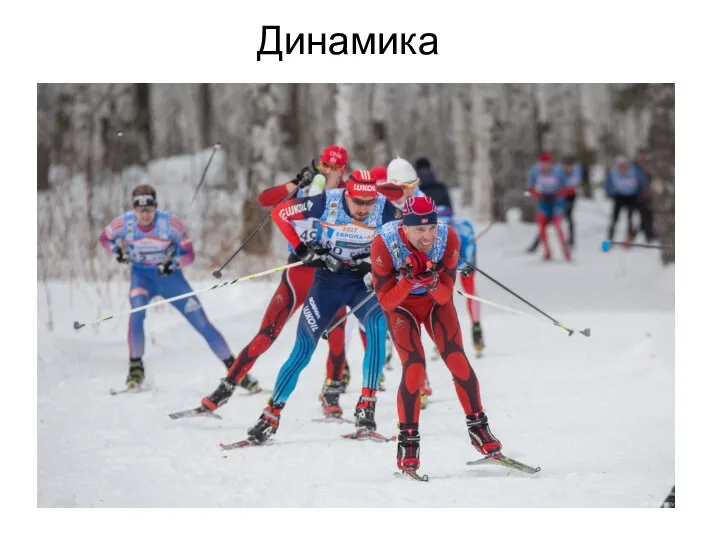 Динамика