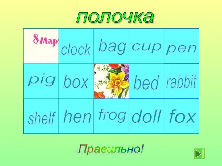 полочка clock bed cup bag frog box hen shelf pig fox doll rabbit pen Правильно!